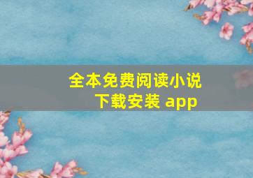 全本免费阅读小说下载安装 app